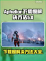 Aphelion下载慢？❌提速秘籍来了！🎮🚀