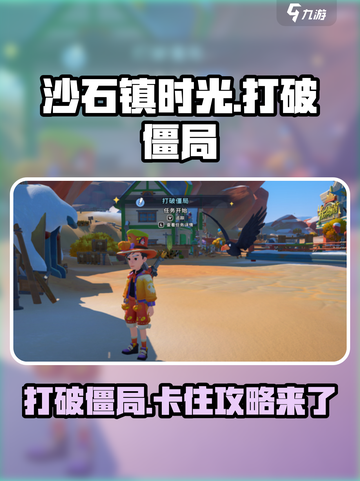 沙石镇时光💥打破僵局任务卡住？超详细攻略来啦！截图1