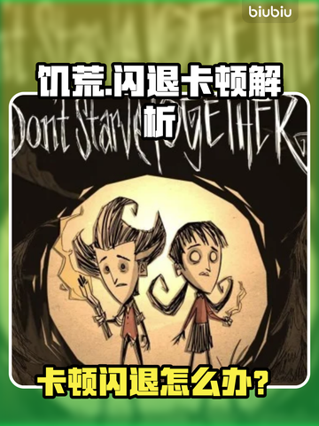 🎮饥荒闪退卡顿？一招解决！截图1