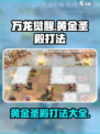 万龙觉醒黄金圣殿怎么打介绍