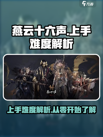 燕云十六声上手难度怎么样介绍截图1