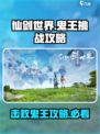 仙剑世界🔥鬼王打法大揭秘！轻松击败boss💡