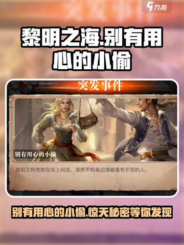 黎明之海📖别有用心的小偷章节🔥参与条件大揭秘！截图1