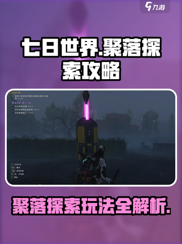 七日世界聚落探索怎么玩介绍截图1