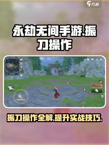 永劫无间手游🔥振刀操作技巧大公开！轻松制胜✨截图1