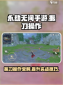 永劫无间手游🔥振刀操作技巧大公开！轻松制胜✨