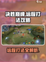 决胜巅峰远程怎么玩介绍