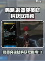 鸣潮武器突破材料怎么获取介绍