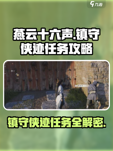 燕云十六声镇守侠迹燕云众任务怎么做介绍截图1