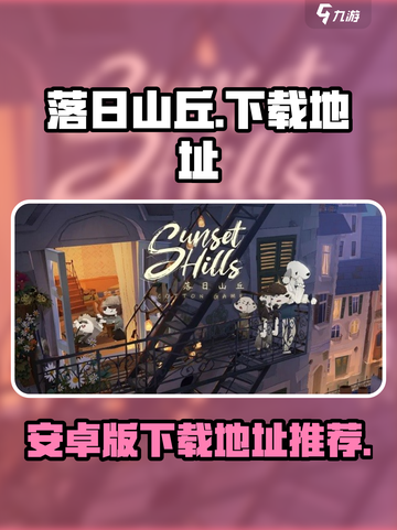 落日山丘安卓版在哪里下载介绍截图1