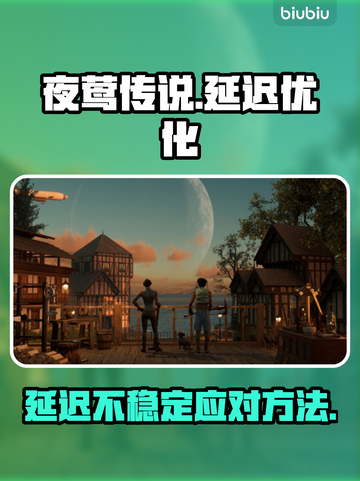 夜莺传说延迟卡顿？💡几招教你稳定上分！截图1