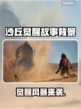 🔥《沙丘觉醒》史诗级剧情曝光！🌌