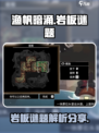 渔帆暗涌岩板解谜分享介绍