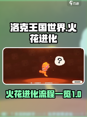 洛克王国世界火花进化流程一览介绍截图1