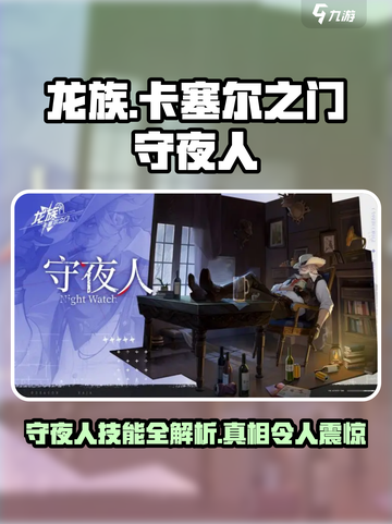 龙族卡塞尔之门守夜人是谁介绍截图1