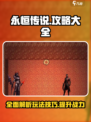 永恒传说攻略大全介绍