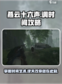 燕云十六声⏰时间调整攻略，轻松掌握游戏节奏！🎮
