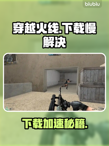 🔥穿越火线下载太慢？速看超有效解决办法！🎮截图1
