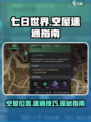 七日世界灵异空屋在什么位置介绍