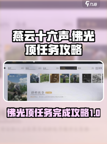 燕云十六声佛光顶任务如何完成介绍截图1