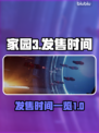 家园3发售时间⚡粉丝狂欢不容错过！🔥