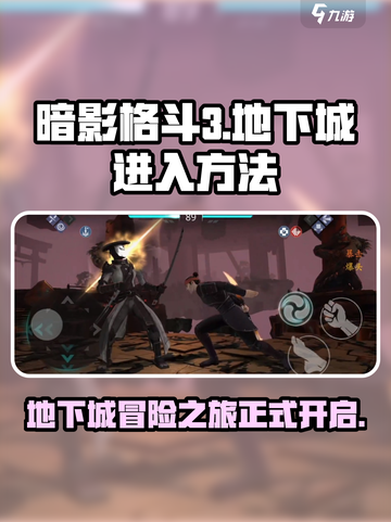 暗影格斗3地下城怎么进介绍截图1