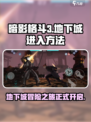 暗影格斗3地下城怎么进介绍