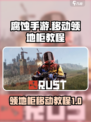 腐蚀手游怎么移动领地柜介绍