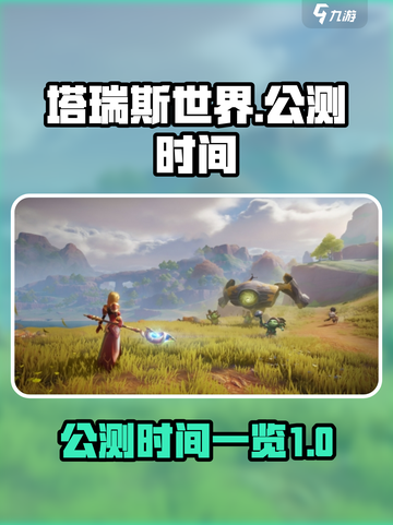 塔瑞斯世界🔥公测时间终于曝光啦！💥截图1