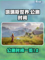 塔瑞斯世界🔥公测时间终于曝光啦！💥