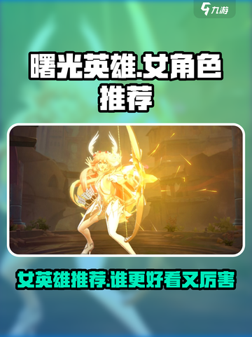 曙光英雄女英雄有哪些介绍截图1