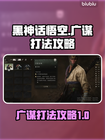黑神话悟空广谋打法🔥超简单通关技巧🎉截图1