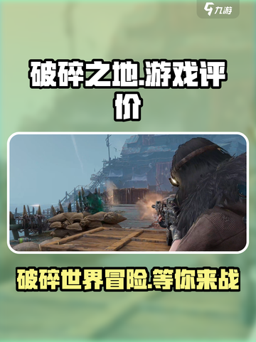 破碎之地🔥超好玩！沉浸式体验💯截图1