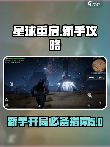星球重启手游新手开局攻略分享介绍截图1