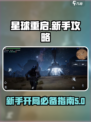 星球重启手游新手开局攻略分享介绍