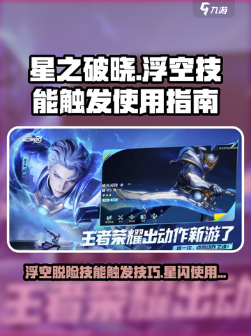 星之破晓：浮空脱险✨技能触发全解析！游戏技巧大公开🎉截图1