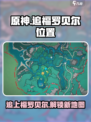 原神追上福罗贝尔位置介绍