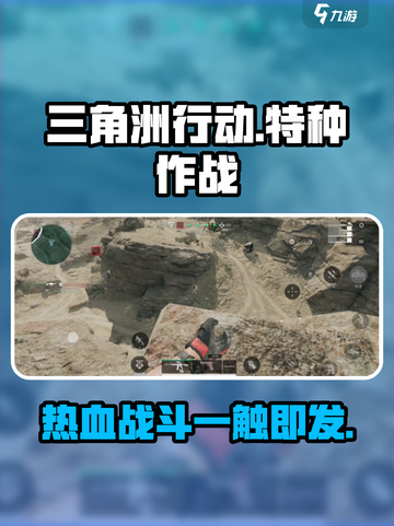 三角洲行动手游🔥超好玩，不下载你就亏了！截图1