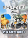 绝区零🔥养成系统全攻略，快速上手秘籍！