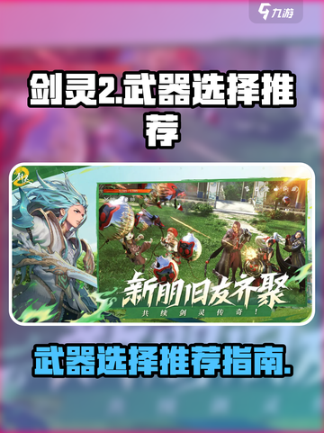 剑灵2🔥武器选择大全！手游玩家必看⚡截图1