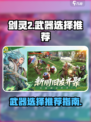 剑灵2🔥武器选择大全！手游玩家必看⚡