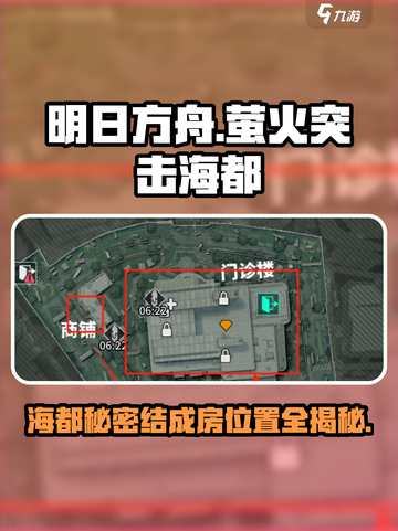 萤火突击海都🔥结成房位置全解析丨明日方舟🎮截图1