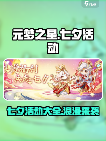元梦之星七夕活动有哪些介绍截图1