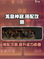 龙息神寂🔥超强搭配攻略来了！快收藏✅