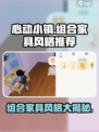 心动小镇组合家具推荐介绍