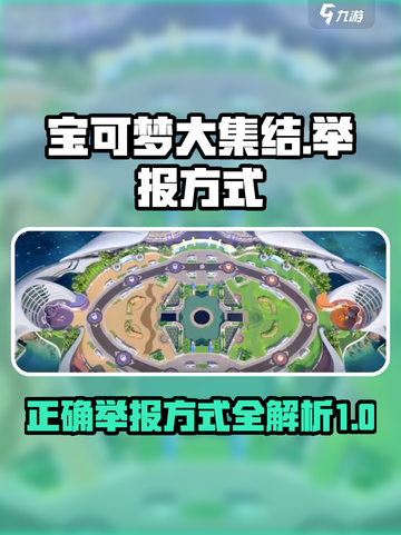 宝可梦大集结怎么举报介绍截图1