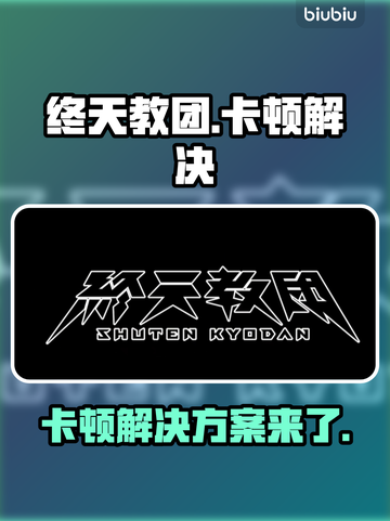 终天教团卡顿？❌解决方案来了！💥游戏流畅必备🔥截图1