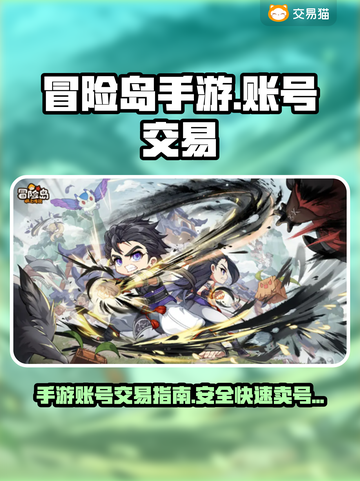 冒险岛手游账号出售🔥快速卖号平台推荐！截图1