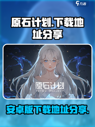 原石计划安卓版下载地址介绍截图1