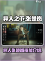 异人之下手游张楚岚怎么样介绍